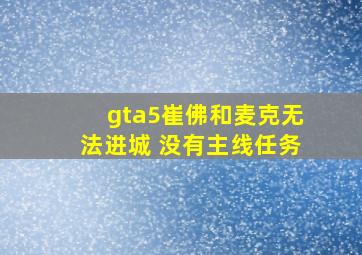 gta5崔佛和麦克无法进城 没有主线任务